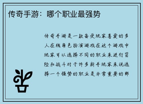 传奇手游：哪个职业最强势