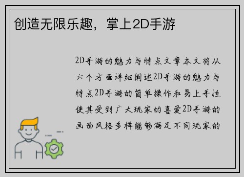 创造无限乐趣，掌上2D手游