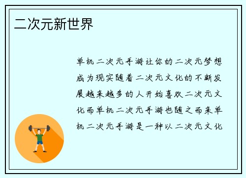 二次元新世界