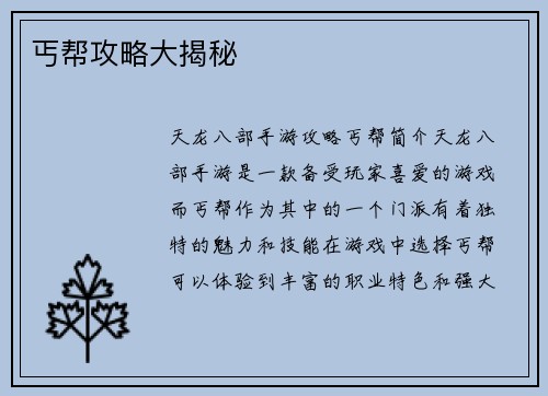 丐帮攻略大揭秘