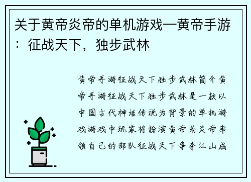 关于黄帝炎帝的单机游戏—黄帝手游：征战天下，独步武林