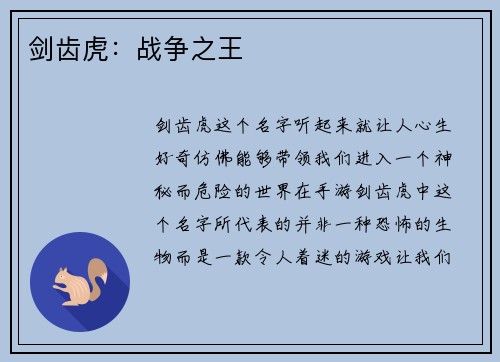 剑齿虎：战争之王