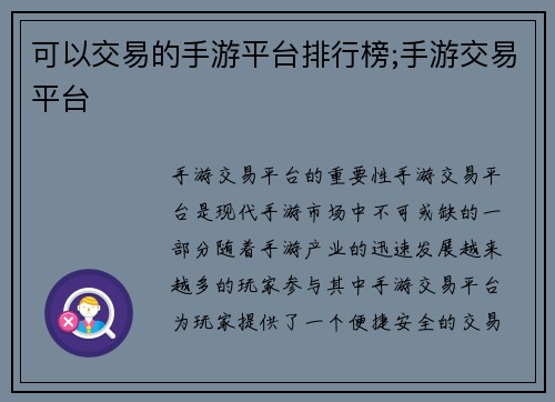 可以交易的手游平台排行榜;手游交易平台