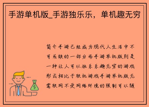 手游单机版_手游独乐乐，单机趣无穷