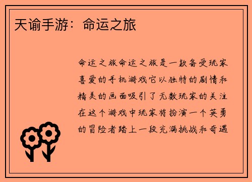 天谕手游：命运之旅