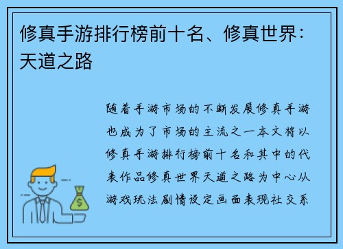 修真手游排行榜前十名、修真世界：天道之路