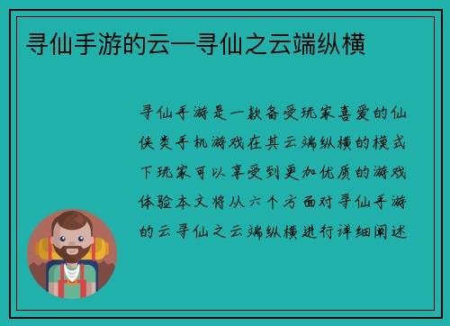 寻仙手游的云—寻仙之云端纵横