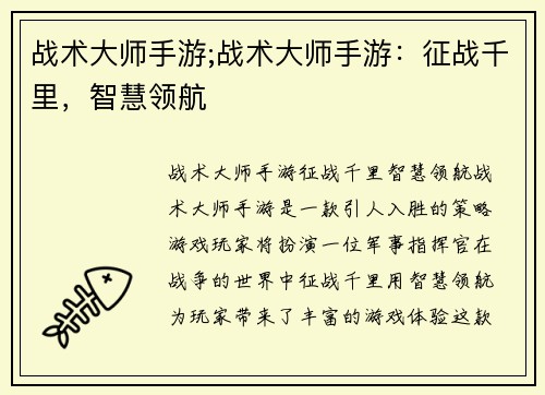战术大师手游;战术大师手游：征战千里，智慧领航
