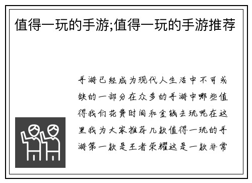值得一玩的手游;值得一玩的手游推荐
