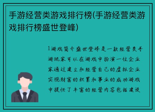 手游经营类游戏排行榜(手游经营类游戏排行榜盛世登峰)
