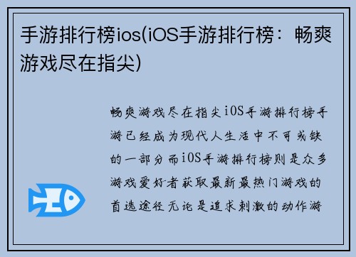 手游排行榜ios(iOS手游排行榜：畅爽游戏尽在指尖)