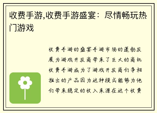 收费手游,收费手游盛宴：尽情畅玩热门游戏