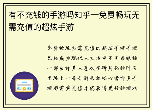 有不充钱的手游吗知乎—免费畅玩无需充值的超炫手游