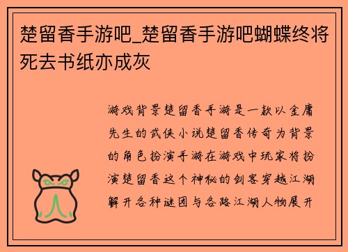楚留香手游吧_楚留香手游吧蝴蝶终将死去书纸亦成灰