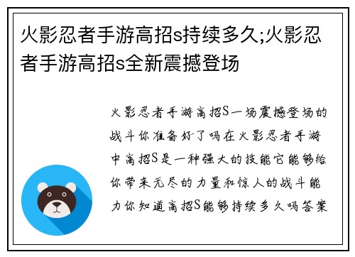 火影忍者手游高招s持续多久;火影忍者手游高招s全新震撼登场