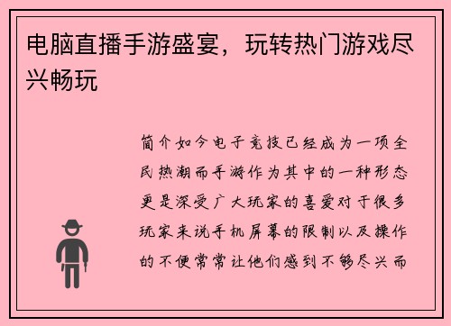 电脑直播手游盛宴，玩转热门游戏尽兴畅玩
