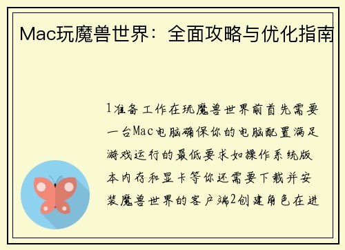 Mac玩魔兽世界：全面攻略与优化指南