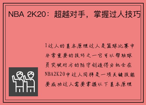 NBA 2K20：超越对手，掌握过人技巧