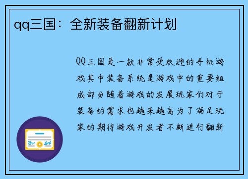 qq三国：全新装备翻新计划