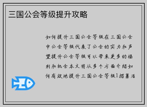 三国公会等级提升攻略