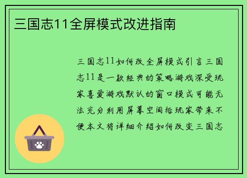 三国志11全屏模式改进指南