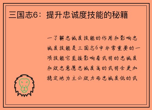 三国志6：提升忠诚度技能的秘籍