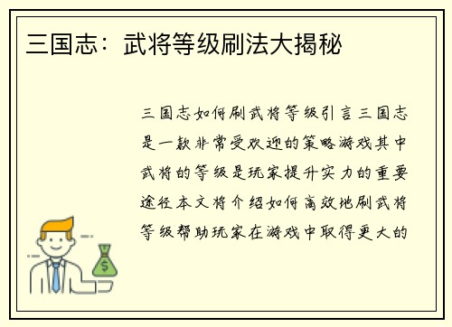 三国志：武将等级刷法大揭秘