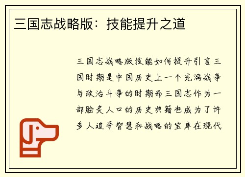 三国志战略版：技能提升之道