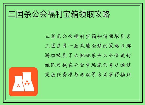 三国杀公会福利宝箱领取攻略