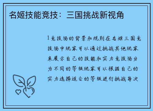 名姬技能竞技：三国挑战新视角