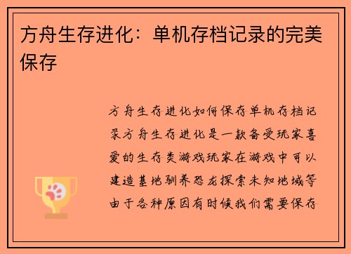 方舟生存进化：单机存档记录的完美保存