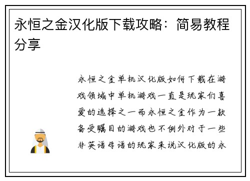 永恒之金汉化版下载攻略：简易教程分享