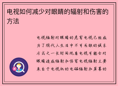 电视如何减少对眼睛的辐射和伤害的方法