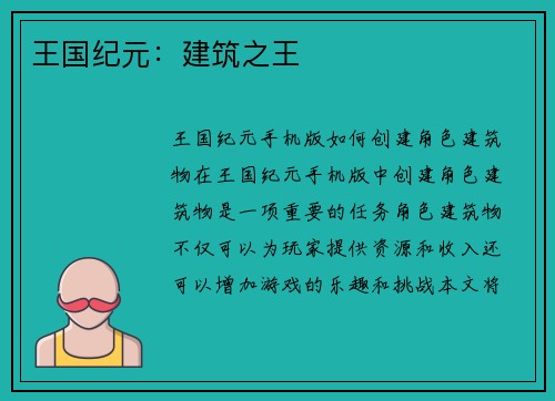 王国纪元：建筑之王