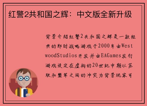 红警2共和国之辉：中文版全新升级