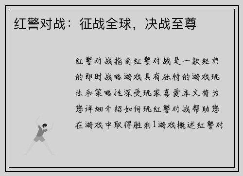 红警对战：征战全球，决战至尊