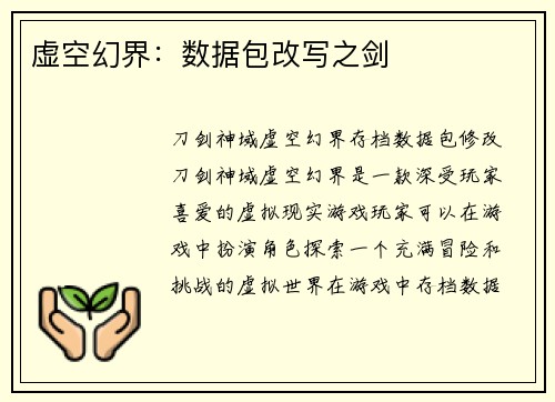 虚空幻界：数据包改写之剑