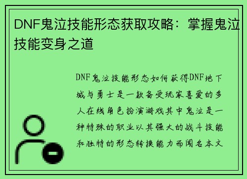 DNF鬼泣技能形态获取攻略：掌握鬼泣技能变身之道
