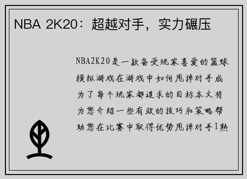 NBA 2K20：超越对手，实力碾压