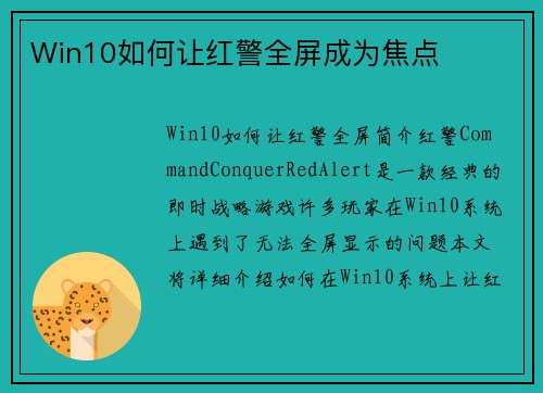 Win10如何让红警全屏成为焦点