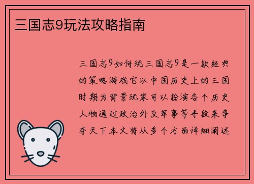 三国志9玩法攻略指南
