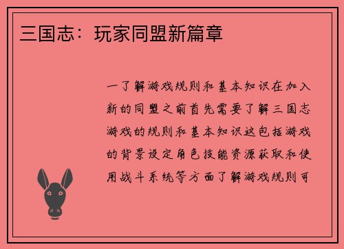 三国志：玩家同盟新篇章