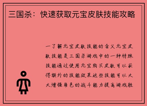 三国杀：快速获取元宝皮肤技能攻略