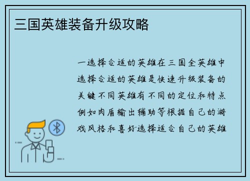 三国英雄装备升级攻略