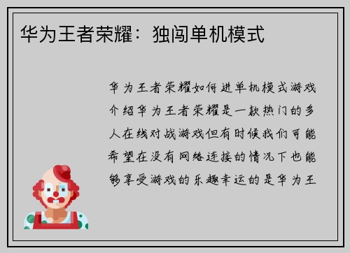 华为王者荣耀：独闯单机模式