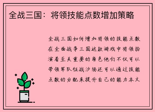 全战三国：将领技能点数增加策略