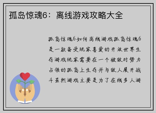 孤岛惊魂6：离线游戏攻略大全