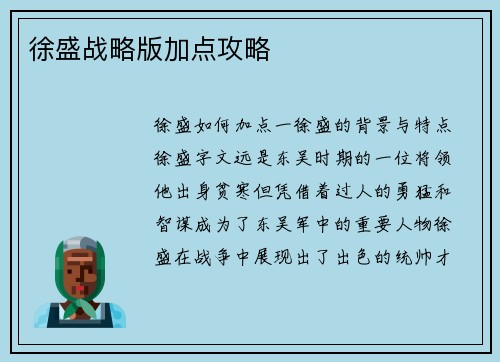 徐盛战略版加点攻略