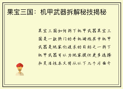 果宝三国：机甲武器拆解秘技揭秘