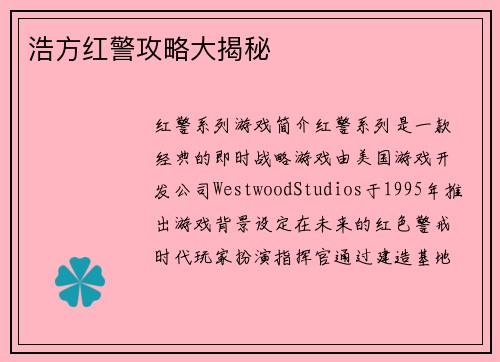 浩方红警攻略大揭秘
